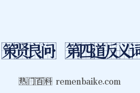 策贤良问·第四道反义词是什么意思的图片